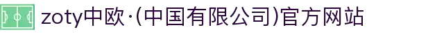 zoty中欧·(中国有限公司)官方网站